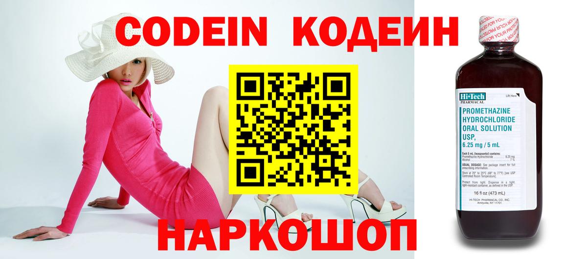 Codein напиток Lean (лин) Волжск